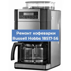 Замена фильтра на кофемашине Russell Hobbs 18517-56 в Челябинске